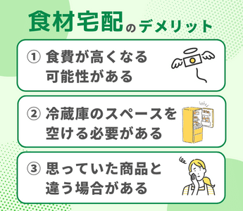 食材宅配のデメリットは？