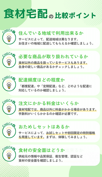 食材宅配サービスを選ぶ際の注意ポイント