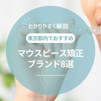 おすすめのマウスピース矯正ブランド8選！安いブランドはどこ？