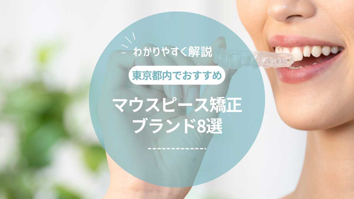 おすすめのマウスピース矯正ブランド8選！安いブランドはどこ？