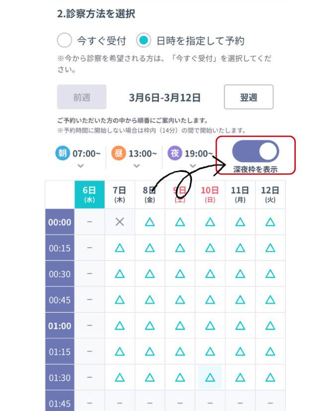 深夜帯を選択したい方は右上のボタンをタップ