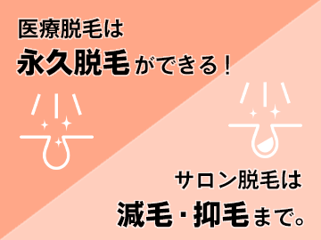 医療脱毛にするか光脱毛にするか