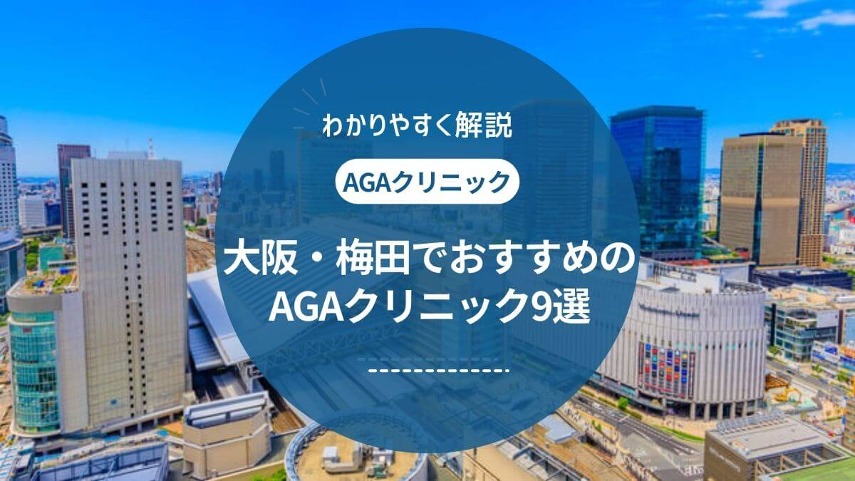 【2024年最新】大阪・梅田でAGA治療が安いクリニックのおすすめ9選