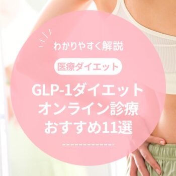 GLP-1ダイエットにおすすめのオンライン診療11選！安いクリニックはどこ？