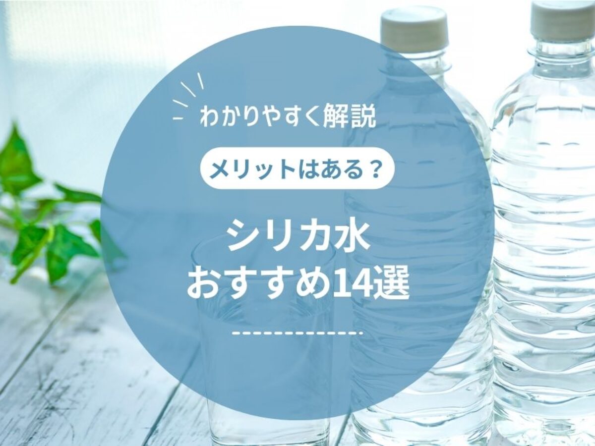 シリカ水のおすすめ14選！ウォーターサーバー、ペットボトル