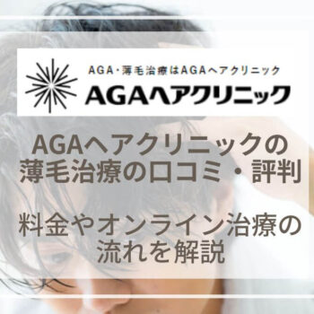 【体験談】AGAヘアクリニックの口コミや料金！薄毛治療の評判や効果を調査