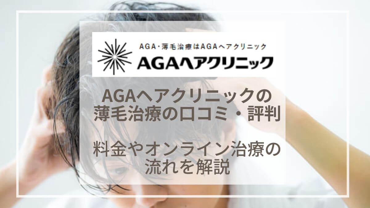 AGAヘアクリニックのリアルな口コミと治療体験談まとめ｜料金・診療の流れを解説