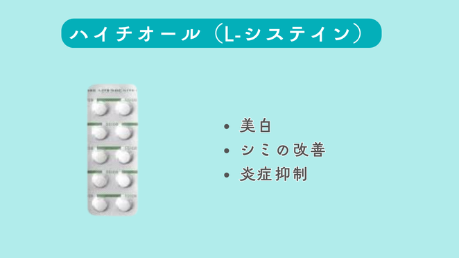 ハイチオール（L-システイン）・L-シスチン