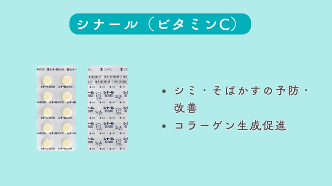 シナール（ビタミンC）