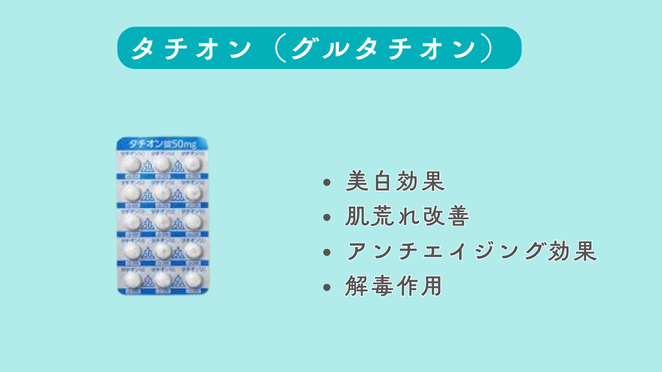 タチオン（グルタチオン）
