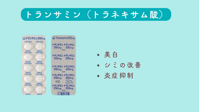 トランサミン（トラネキサム酸）