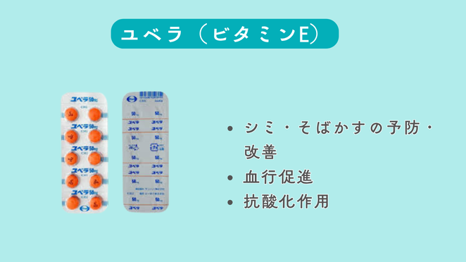 ユベラ（ビタミンE）