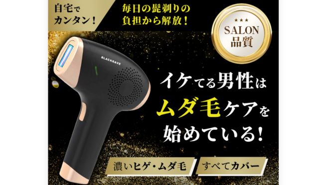 体験レビュー】家庭用脱毛器BLACK RAVE（ブラックレイブ）の効果や評判  