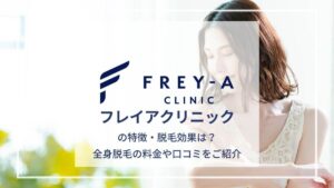フレイアクリニックの口コミと5つの特徴を紹介!料金プランや効果についても解説