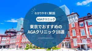 東京都内で評判のいいAGAクリニックおすすめ18選 !薄毛治療の費用や口コミを紹介