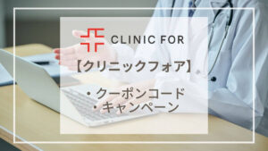 【2025年最新】クリニックフォア(CLINIC FOR)のクーポンコード・キャンペーン情報