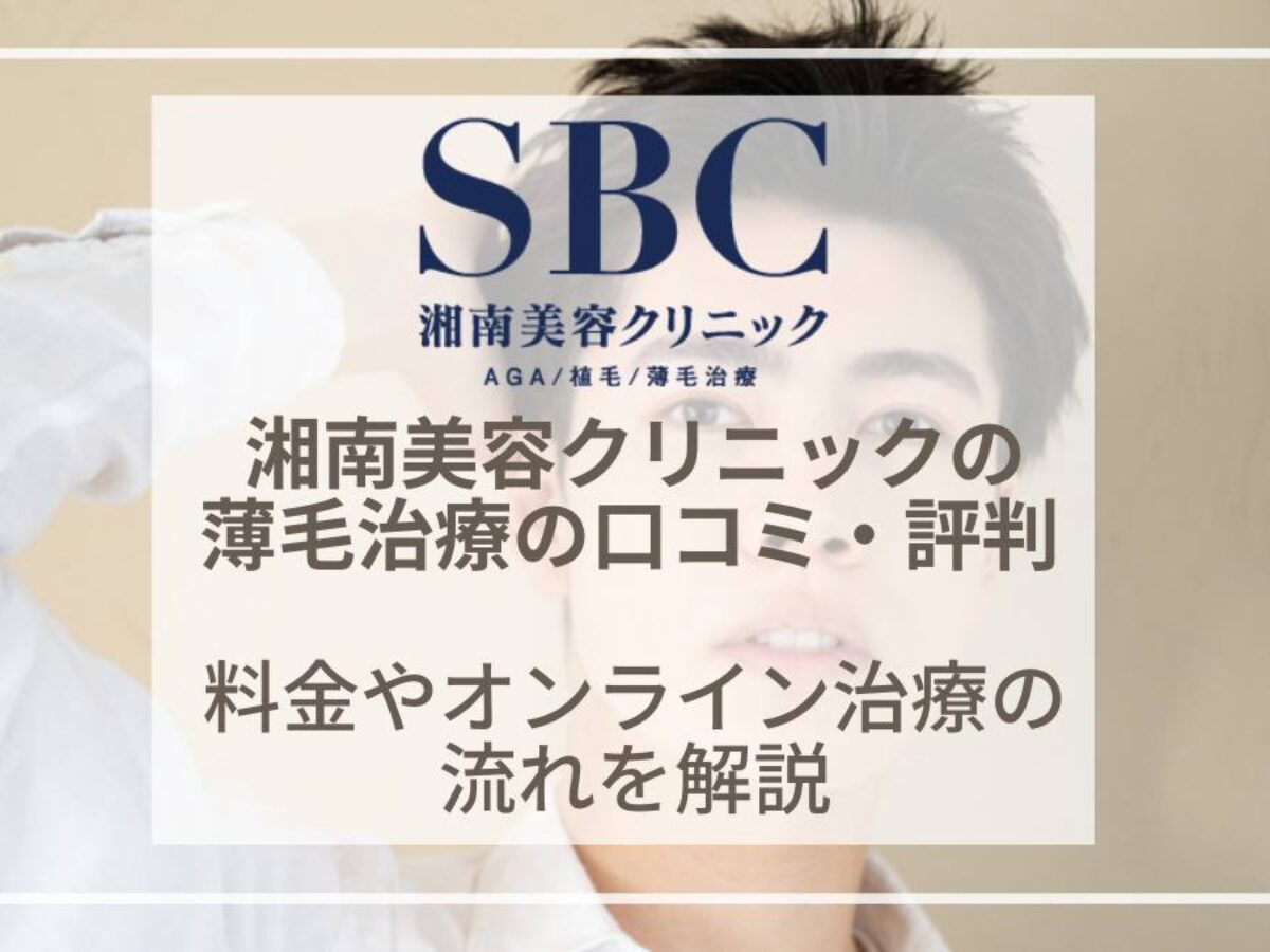 湘南美容クリニックのAGA治療の口コミ・評判は？料金やオンライン診療