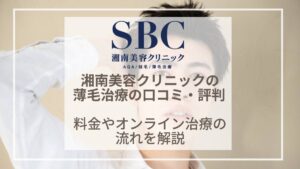 湘南美容外科のAGA治療の口コミ・評判は?料金やオンライン診療の流れをご紹介