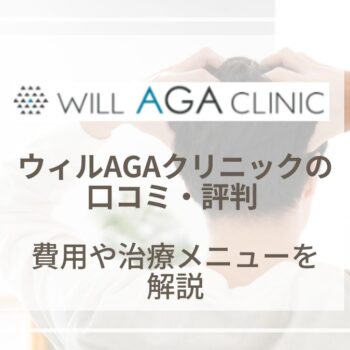 【2025年最新】ウィルAGAクリニックの評判や口コミ！薄毛治療の費用や効果を紹介