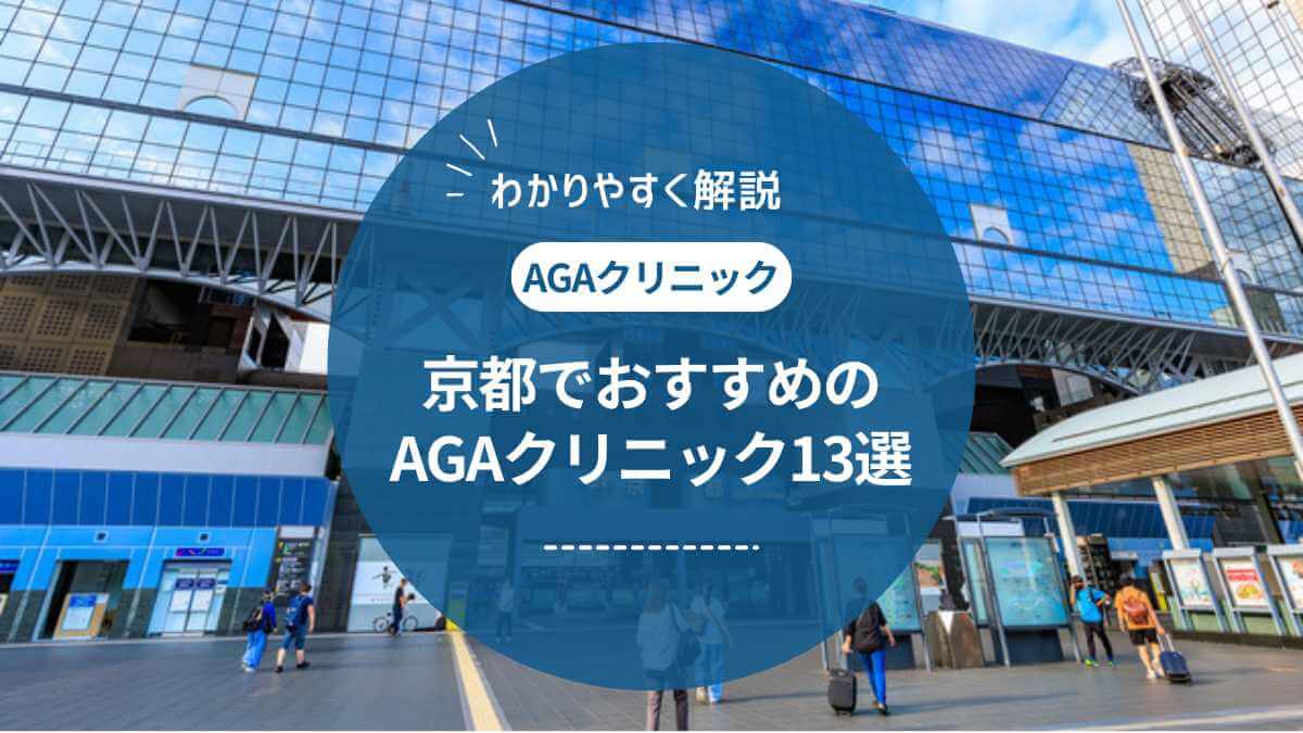 【2025年最新版】京都でAGA治療におすすめのクリニック13選｜料金や評判を徹底比較