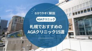 札幌でAGA治療するなら?評判の良いクリニック15選を徹底比較【2025年最新】