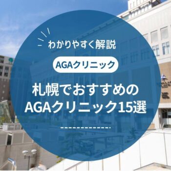 札幌でAGA治療するなら？評判の良いクリニック15選を徹底比較【2025年最新】