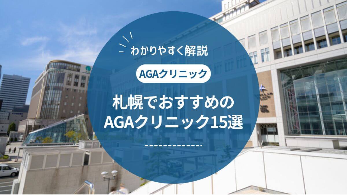札幌でAGA治療するなら？評判の良いクリニック15選を徹底比較【2025年最新】