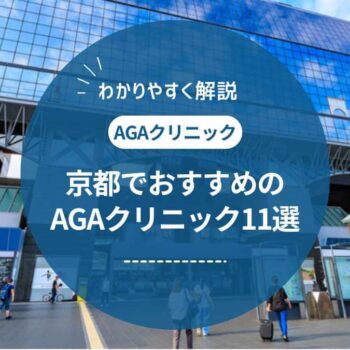【2025年最新】京都でAGA治療がおすすめの薄毛治療クリニック11選