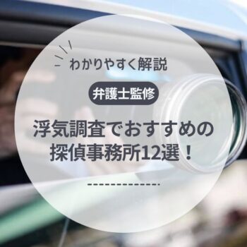 【弁護士監修】浮気調査でおすすめの探偵12選！自分でできる？費用相場や期間も解説