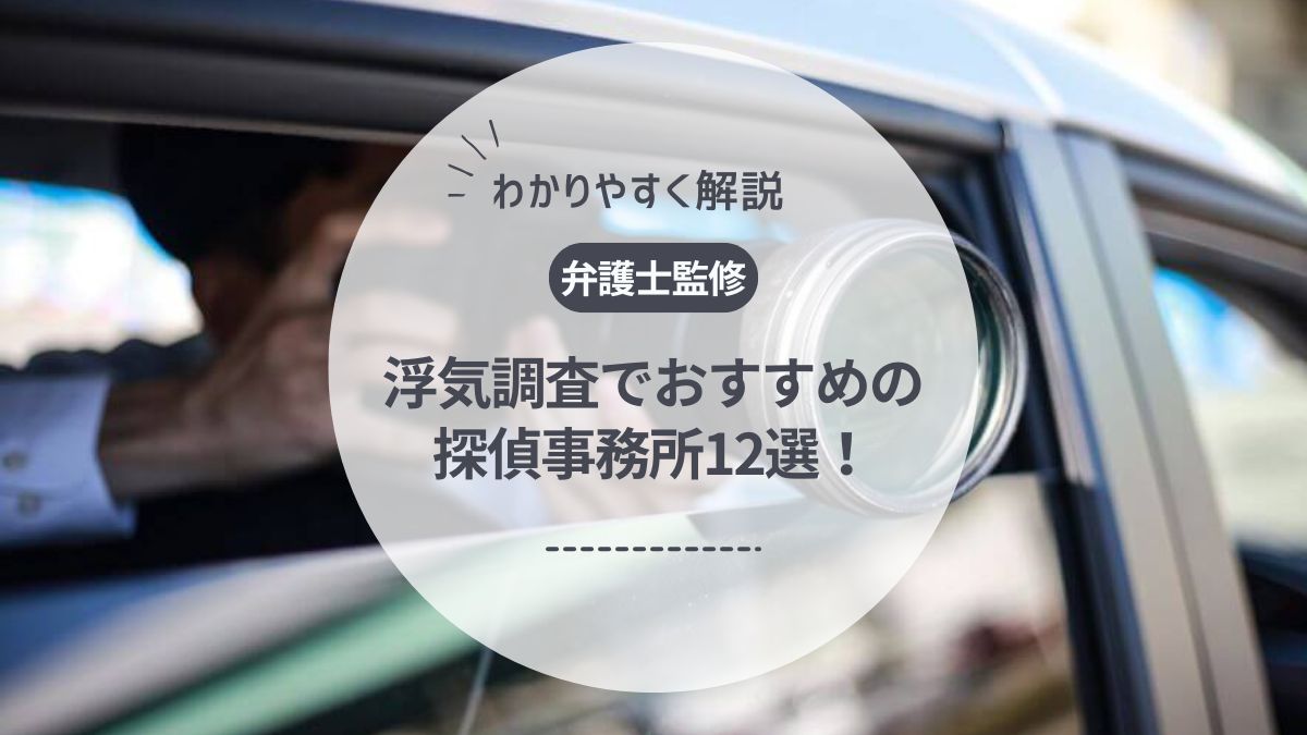 【弁護士監修】浮気調査でおすすめの探偵12選！自分でできる？費用相場や期間も解説