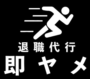 即ヤメ
