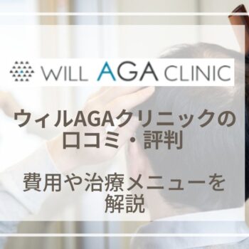 ウィルAGAクリニックの評判・口コミは？AGA治療の料金や口コミを解説