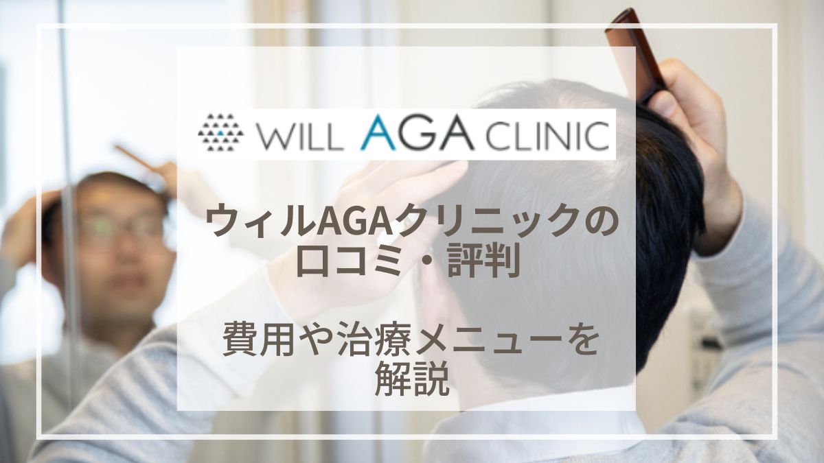 ウィルAGAクリニックの評判・口コミは？AGA治療の料金や口コミを解説