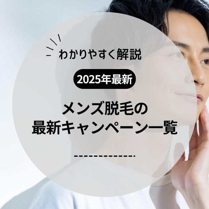 2025年12月】メンズ脱毛の最新キャンペーン一覧！医療脱毛クリニック