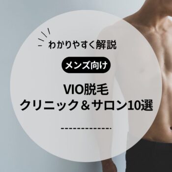 【メンズ向け】VIO脱毛におすすめの医療脱毛クリニック・サロン10選！スタッフは女性？値段や回数も紹介