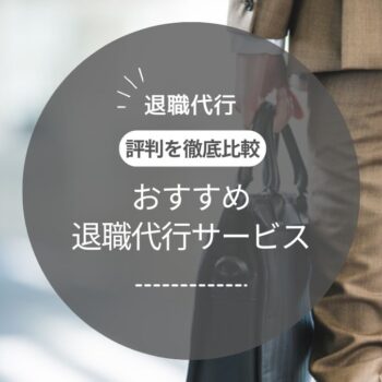 【弁護士監修】退職代行おすすめランキング13選｜サービス内容や料金・評判を解説