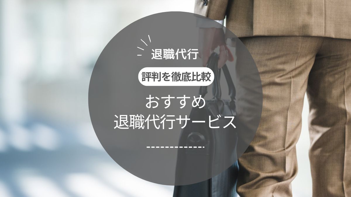 【弁護士監修】退職代行おすすめランキング13選|サービス内容や料金・評判を解説