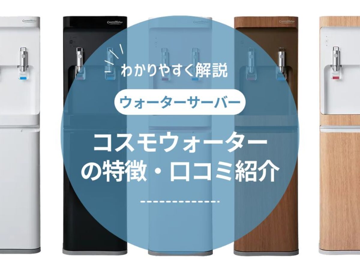 コスモウォーターの口コミ・評判は本当？解約金やデメリットを解説