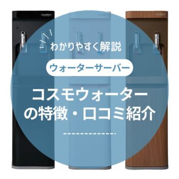 コスモウォーターの口コミ・評判は本当？解約金やデメリットを解説【2026年最新】