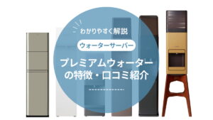 プレミアムウォーターの口コミ・評判を徹底調査！リアルな声からわかったメリット・デメリット