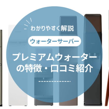 プレミアムウォーターの口コミ・評判を徹底調査！リアルな声からわかったメリット・デメリット