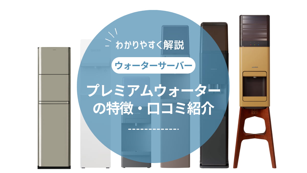 プレミアムウォーターの口コミ・評判を徹底調査！リアルな声からわかったメリット・デメリット