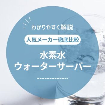 レンタル水素水サーバーおすすめ5種を徹底比較！効果や選び方もご紹介！