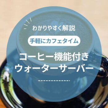 コーヒー機能付きウォーターサーバー3社を徹底比較！