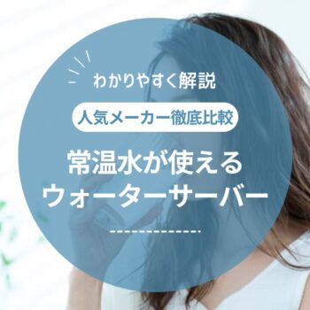 常温水が飲めるウォーターサーバーはある？特徴と利用シーン