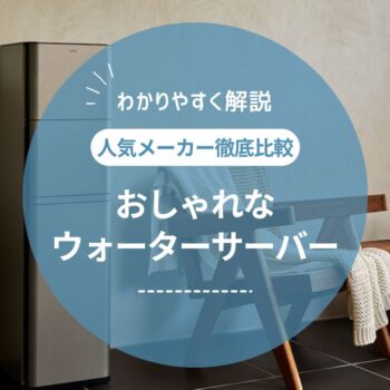 おしゃれなウォーターサーバー12選！インテリアのようなデザイン特集