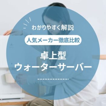 【2025年最新】卓上型ウォーターサーバー13選！コンパクト・おしゃれ・安さで比較