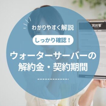 解約金・契約期間しばりなしのウォーターサーバーはある？人気21社比較