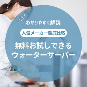 無料お試しレンタル・短期解約ができるウォーターサーバー4選！期間や方法まとめ