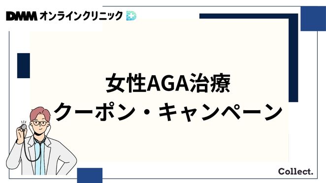 DMMオンラインクリニックのFAGA治療のクーポン・キャンペーン